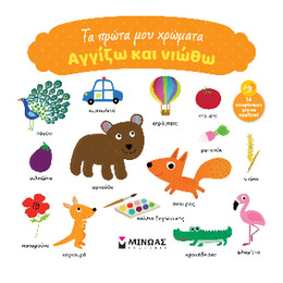 Τα Πρώτα μου Χρώματα