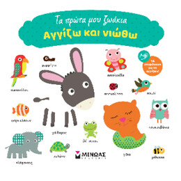 Τα Πρώτα μου Ζωάκια