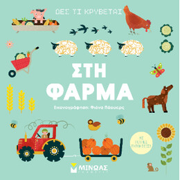Δες τι Κρύβεται, στη Φάρμα