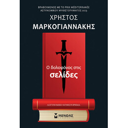 Ο Δολοφόνος Στις Σελίδες