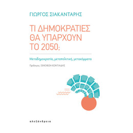 Τι Δημοκρατίες θα Υπάρχουν το 2050;