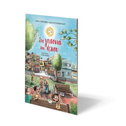 ΣΤΗ ΓΕΙΤΟΝΙΑ ΤΟΥ ΗΛΙΟΥ - ΝΕΑ ΕΚΔΟΣΗ