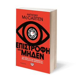 ΕΠΙΣΤΡΟΦΗ ΣΤΟ ΜΗΔΕΝ