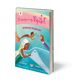 Ο ΚΟΣΜΟΣ ΤΗΣ ΕΜΙΛΙ Γ. 4 - ΔΙΑΣΩΣΗ ΔΕΛΦΙΝΙΩΝ