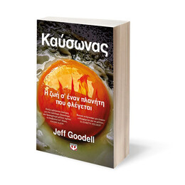 ΚΑΥΣΩΝΑΣ: Η ΖΩΗ Σ' ΕΝΑΝ ΠΛΑΝΗΤΗ ΠΟΥ ΦΛΕΓΕΤΑΙ