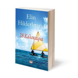 28 ΚΑΛΟΚΑΙΡΙΑ