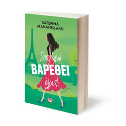 ΣΑΣ ΕΧΩ ΒΑΡΕΘΕΙ ΟΛΟΥΣ!