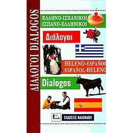 Ελληνοϊσπανικοί - Ισπανοελληνικοί Διάλογοι