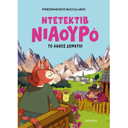Ο Ντετέκτιβ Νιαουρό και το Λάθος Δωμάτιο
