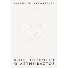 Νίκος Καζαντζάκης, ο Ασυμβίβαστος