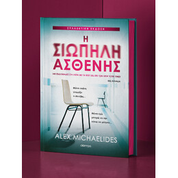 Η Σιωπηλή Ασθενής (Συλλεκτική Έκδοση)