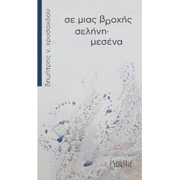 Σε Μιας Βροχής Σελήνη· Μεσένα