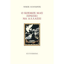 Ο Κόσμος μας Πρέπει να Αλλάξει