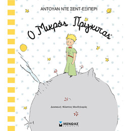 Ο μικρός πρίγκιπας