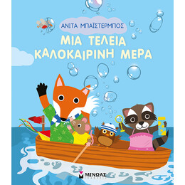 Μια τέλεια καλοκαιρινή μέρα