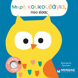 Μικρή κουκουβάγια, πού είσαι;
