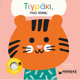 Τιγράκι, πού είσαι;