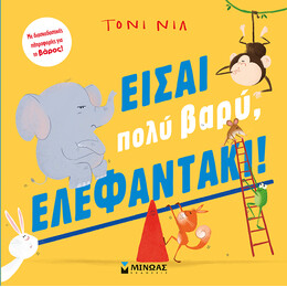Είσαι πολύ βαρύ, ελεφαντάκι!