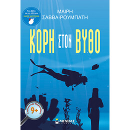 Κόρη στον βυθό