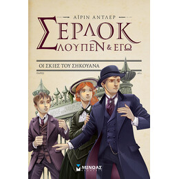 Οι σκιές του Σηκουάνα