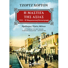 Η μάστιγα της Ασίας