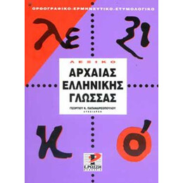 Λεξικο τησ Αρχαιας Ελληνικης Γλωσσας τησ Αττικης Πεζογραφιασ: Ορθογραφικο, Ερμηνευτικο, Ετυμολογικο