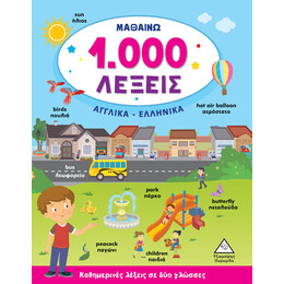 Μαθαινω 1.000 Λεξεις Αγγλικα-Ελληνικα