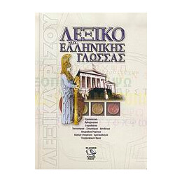 Λεξικο τησ Ελληνικης Γλωσσας Ερμηνευτικο-Ορθογραφικο hc