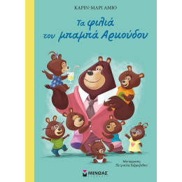 Τα Φιλιά του Μπαμπά Αρκούδου