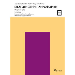 Εισαγωγή Στην Πληροφορική