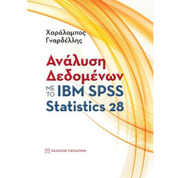 Ανάλυση Δεδομένων με το ibm Spss Statistics 28