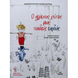 Ο Αλλόκοτος Χτύπος Μιας Παιδικής Καρδιάς