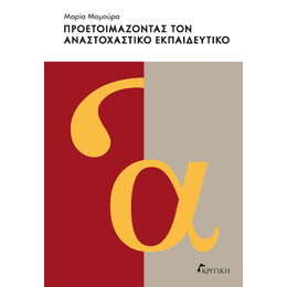 Προετοιμάζοντας τον Αναστοχαστικό Εκπαιδευτικό