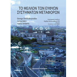 Το Μέλλον των Ευφυών Συστημάτων Μεταφορών