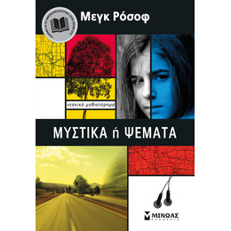 Μυστικά ή Ψέματα