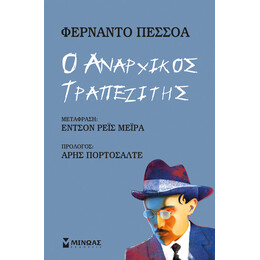 Ο αναρχικός τραπεζίτης