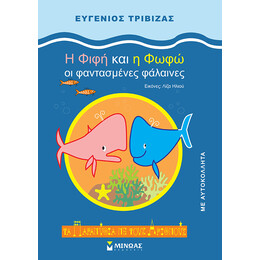 H Φιφή και η Φωφώ, οι φαντασμένες φάλαινες