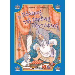 Ο πόλεμος της χαμένης παντόφλας