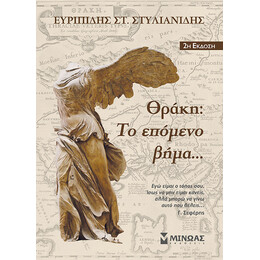 Θράκη: Το επόμενο βήμα...