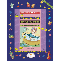 Το νανούρισμα του μικρού φακίρη