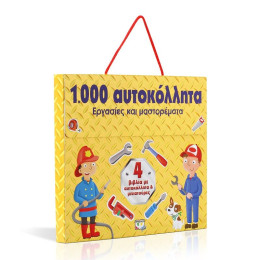 1000 ΑΥΤΟΚΟΛΛΗΤΑ: ΕΡΓΑΣΙΕΣ ΚΑΙ ΜΑΣΤΟΡΕΜΑΤΑ