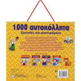 1000 ΑΥΤΟΚΟΛΛΗΤΑ: ΕΡΓΑΣΙΕΣ ΚΑΙ ΜΑΣΤΟΡΕΜΑΤΑ