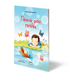 ΓΛΥΚΙΑ ΜΟΥ ΠΙΠΙΛΑ - ΝΕΑ ΕΚΔΟΣΗ