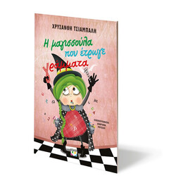 Η ΜΑΓΙΣΣΟΥΛΑ ΠΟΥ ΕΤΡΩΓΕ ΓΡΑΜΜΑΤΑ - ΝΕΑ ΕΚΔΟΣΗ