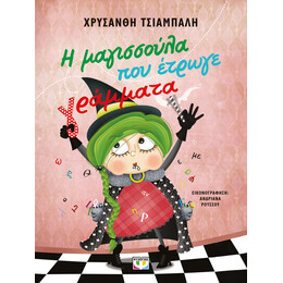 Η ΜΑΓΙΣΣΟΥΛΑ ΠΟΥ ΕΤΡΩΓΕ ΓΡΑΜΜΑΤΑ - ΝΕΑ ΕΚΔΟΣΗ