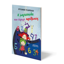 Η ΜΑΓΙΣΣΟΥΛΑ ΠΟΥ ΕΤΡΩΓΕ ΑΡΙΘΜΟΥΣ - ΝΕΑ ΕΚΔΟΣΗ