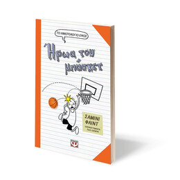 ΤΟ ΗΜΕΡΟΛΟΓΙΟ ΕΝΟΣ ΗΡΩΑ ΤΟΥ ΜΠΑΣΚΕΤ