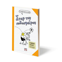 ΤΟ ΗΜΕΡΟΛΟΓΙΟ ΕΝΟΣ ΣΤΑΡ ΤΟΥ ΠΟΔΟΣΦΑΙΡΟΥ