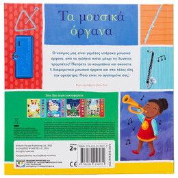 ΟΙ ΠΡΩΤΕΣ ΜΟΥ ΜΕΛΩΔΙΕΣ: ΤΑ ΜΟΥΣΙΚΑ ΟΡΓΑΝΑ