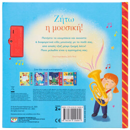 ΟΙ ΠΡΩΤΕΣ ΜΟΥ ΜΕΛΩΔΙΕΣ: ΖΗΤΩ Η ΜΟΥΣΙΚΗ!